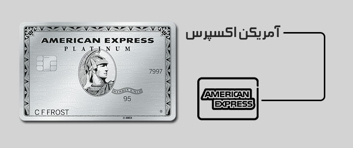 امریکن اکسپرس صدور کارت ارزی صرافر american express